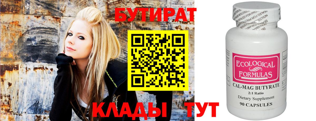 Бутират Butirat Саянск