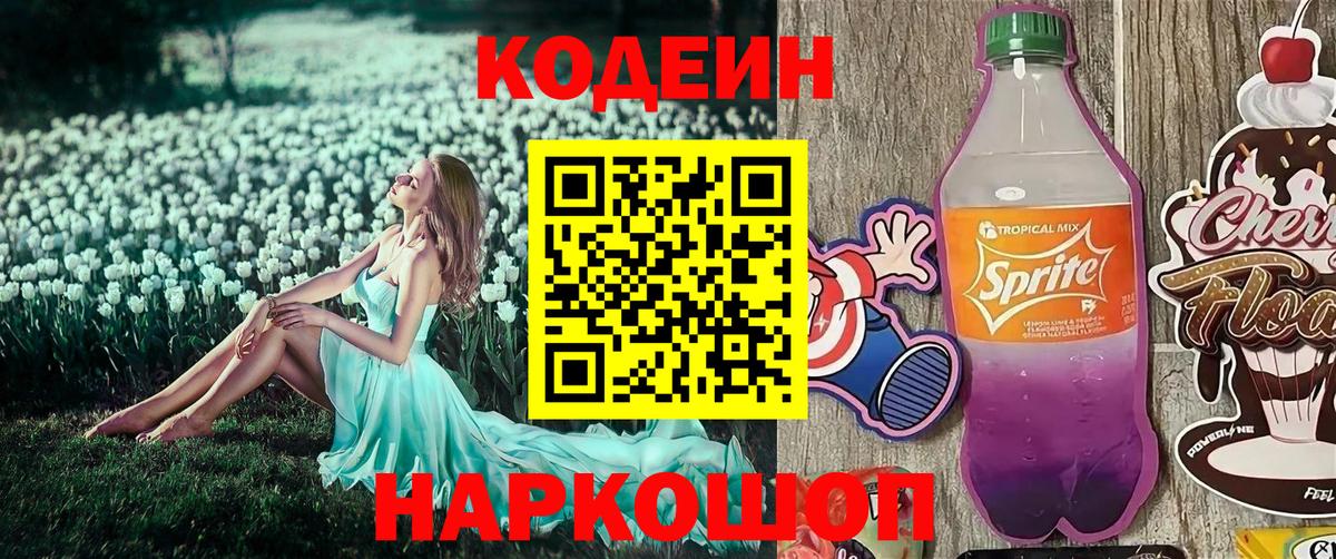 Кодеиновый сироп Lean Purple Drank Саянск